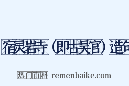 宿灵岩寺（即古吴官）造句是什么意思的图片